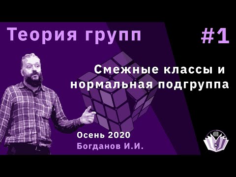 Видео: Теория групп 1. Смежные классы и нормальная подгруппа