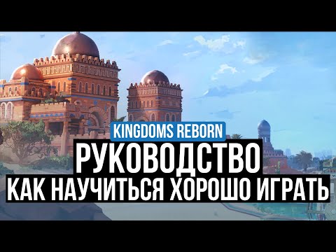 Видео: KINGDOMS REBORN  - ГАЙД И СОВЕТЫ ЧТОБЫ НАУЧИТЬСЯ ХОРОШО ИГРАТЬ. ЧТО ВАЖНО ЗНАТЬ?