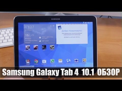 Видео: Samsung Galaxy Tab 4 10.1 Обзор