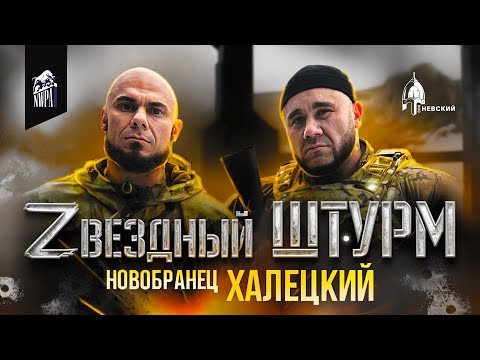 Видео: Звёздный Штурм. 1 Сезон "Новобранцы": Руслан Халецкий