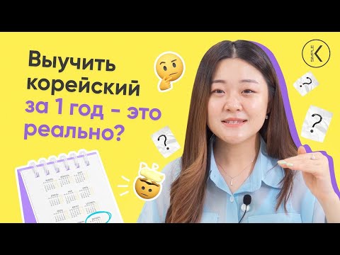 Видео: Как выучить корейский за 1 год | 🔴 Корейский онлайн