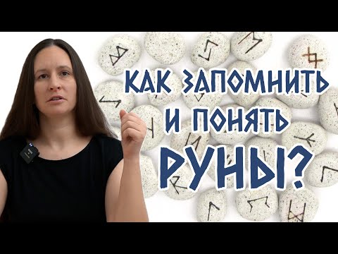Видео: Как запомнить и понять руны: практики, углубляющие знания. Советы начинающим рунологам