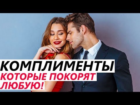 Видео: КОМПЛИМЕНТЫ Девушке!  КАКИЕ СЛОВА ОНИ ЛЮБЯТ? Как понравиться ей?