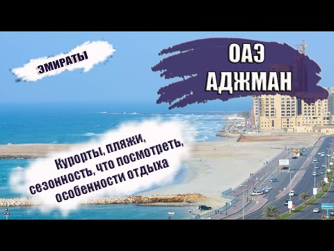 Видео: ОАЭ| ЭМИРАТ АДЖМАН. Районы, транспорт, сезонность, что посмотреть, лучшие отели и пляжи