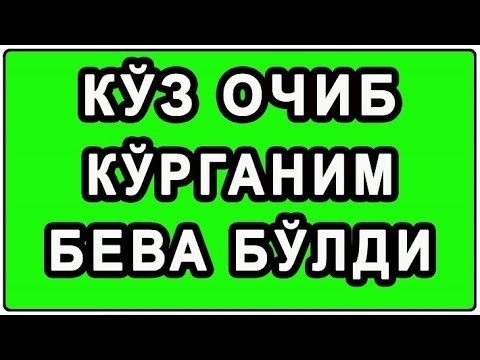 Видео: Кўз очиб кўрганим бева бўлди | Ko’z ochib ko’rganim beva bo’ldi