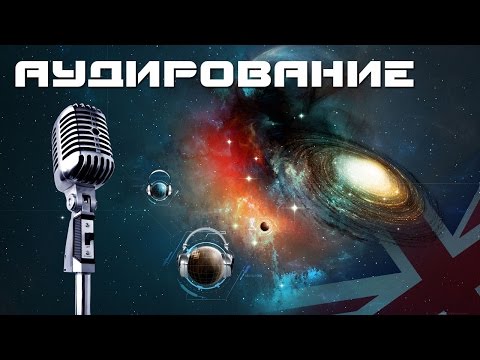 Видео: Разговорный английский для начинающих - Аудирование по английскому языку. Восприятие на слух