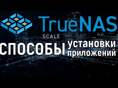 Видео: Варианты установки приложений в TrueNas Scale