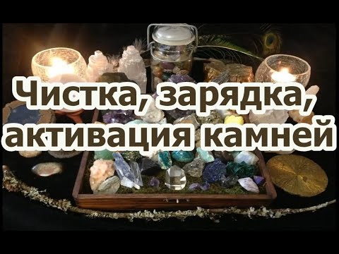 Видео: Чистка активация камней