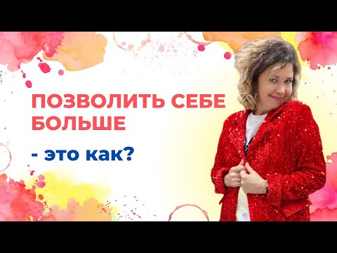 Видео: Позволить себе больше  - это как?