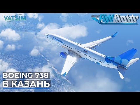 Видео: Boeing 737-800 в Казань VATSIM Microsoft Flight Simulator