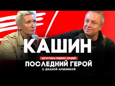 Видео: Павел Кашин // Последний герой с Дианой Арбениной // НАШЕ