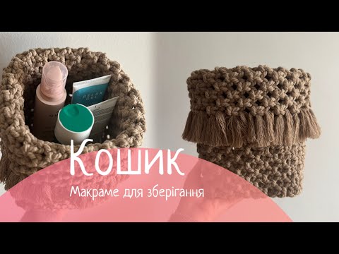 Видео: Кошик для зберігання в техниці макраме / macrame basket tutorial