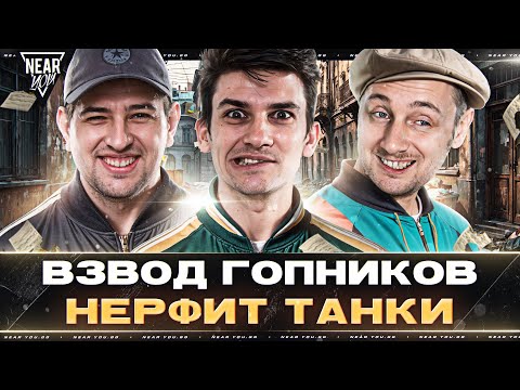 Видео: ВЗВОД ГОПНИКОВ НЕРФИТ ТАНКИ - НИР, ЛЕВША, ДЖОВ на GPT-75!