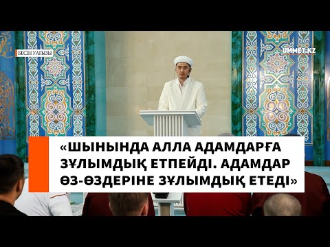 Видео: «Шынында Алла адамдарға зұлымдық етпейді  Адамдар өз өздеріне зұлымдық етеді» // Ұстаз Мұрат Рысбай