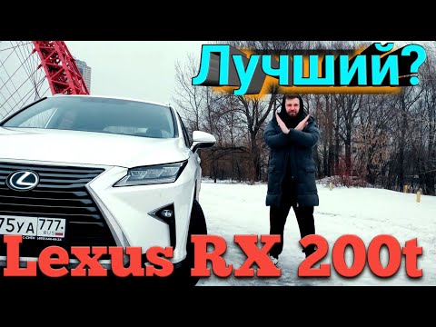 Видео: Почему Lexus RX ЛУЧШЕ чем BMW и Mercedes!?? // Отзыв владельца Лексус РХ 200t