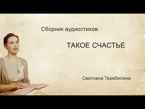 Видео: Такое счастье - Сборник стихов Светланы Теребилиной