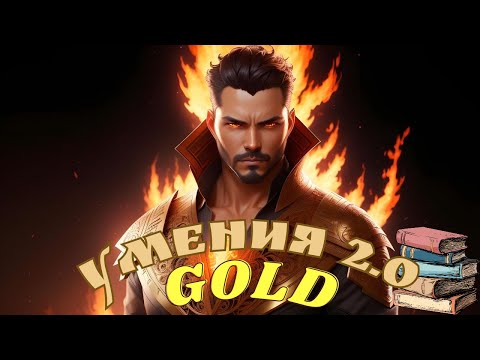 Видео: Умения 2.0. Легендарные.VIKING RISE