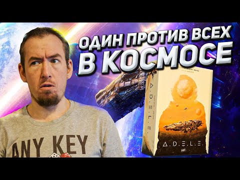 Видео: Обзор игры АДЕЛЬ (А.Д.Е.Л.Ь.)