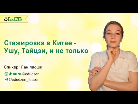 Видео: Открытая лекция "Стажировка в Китае   Ушу, Тайцзи и не только" от Лан лаоши