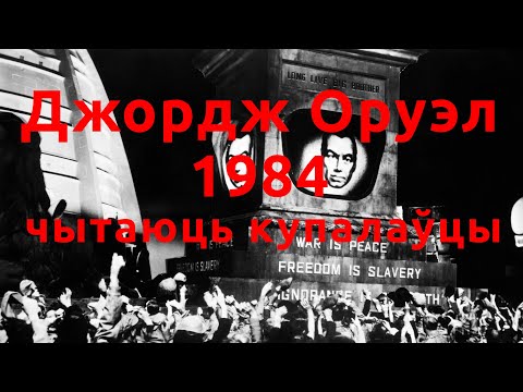 Видео: Джордж Оруэл — 1984 | чытаюць купалаўцы | Аўдыя кніга па-беларуску