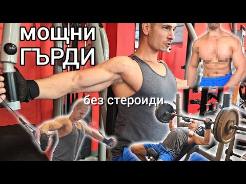 Видео: ТРЕНИРОВКА за ГЪРДИ - 7 Упражнения