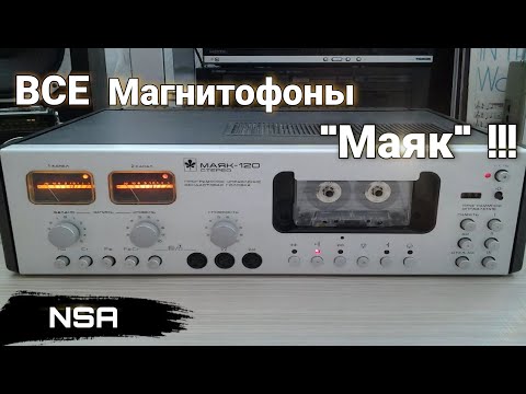 Видео: Все магнитофоны "Маяк"! Катушечные и кассетные магнитофоны 70х-90х годов Киевского завода "Маяк"!