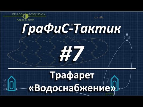 Видео: ГраФиС-Тактик | #7 Водоснабжение