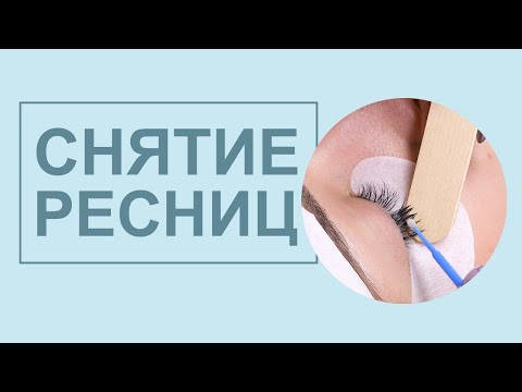 Видео: Быстрое снятие ресниц