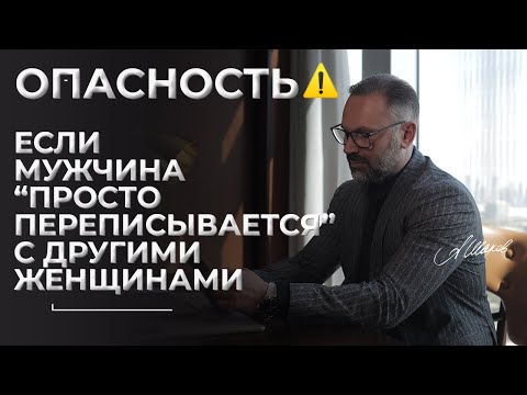 Видео: ОПАСНО. Если мужчина “просто переписывается” с другими женщинами