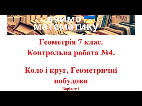 Видео: Геометрія 7 клас. Контрольна робота 4. Коло і круг. Геометричні побудови