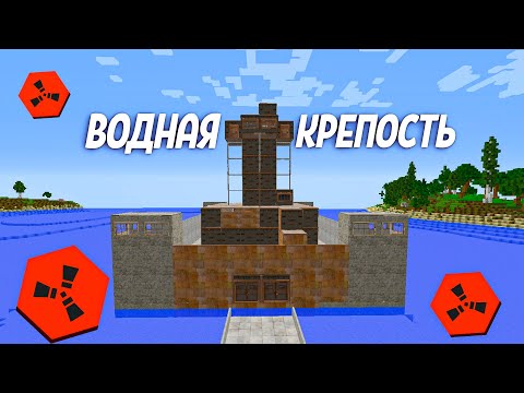 Видео: ЗАМОК на Воде Раст в Майнкрафт RustEx Remake #rustme #rustex