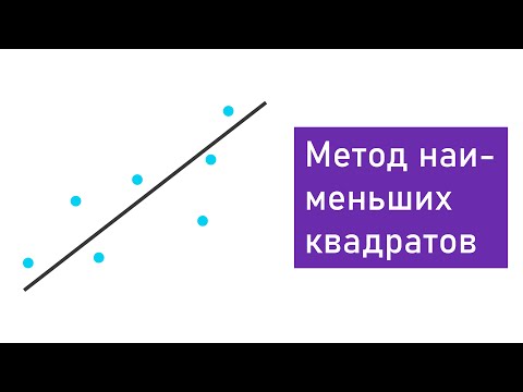Видео: Метод наименьших квадратов Уравнение линейное регрессии