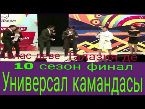 Видео: Тамашоу 10 сезон финал универсал