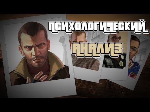 Видео: НИКО БЕЛЛИК - Реальный Пацан в Стране Чудес. Психологический анализ главного героя GTA 4.
