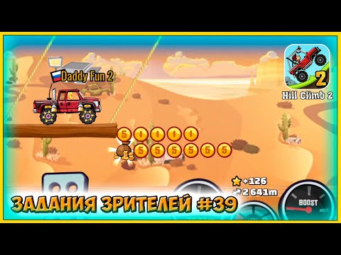Видео: СУПЕР МЕГА СЛОЖНО | ЗАДАНИЯ ЗРИТЕЛЕЙ #39 - челлендж машинки Hill Climb Racing 2.