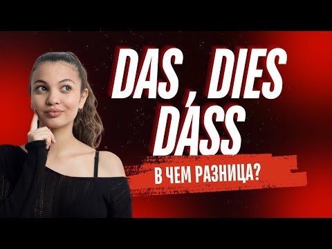 Видео: Немецкий язык в простых словах! В чем разница немецких слов das, dies и dass?