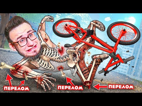Видео: УПАЛ С ВЕЛОСИПЕДА 553 РАЗА И СЛОМАЛ ВСЕ КОСТИ...