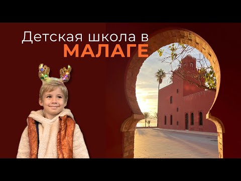 Видео: ВСЁ О ШКОЛЕ В МАЛАГЕ | Испания 🇪🇸