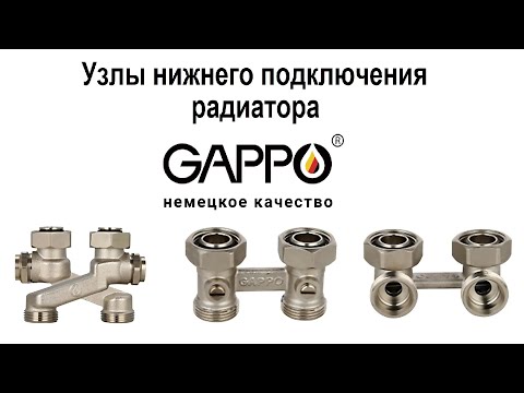 Видео: Узлы нижнего подключения радиатора Gappo