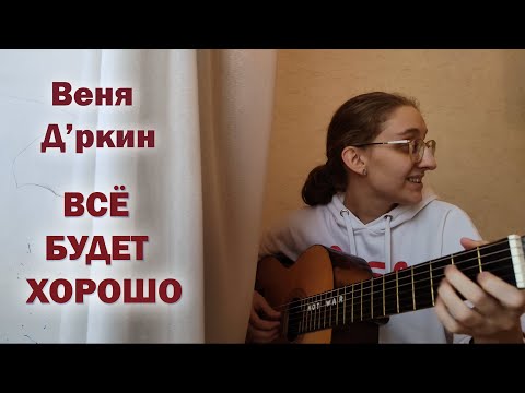 Видео: Дина Азимова - Все будет хорошо (Веня Д'ркин cover)
