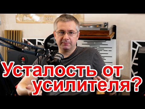 Видео: Откуда берется усталость от прослушивания некоторых усилителей звука?