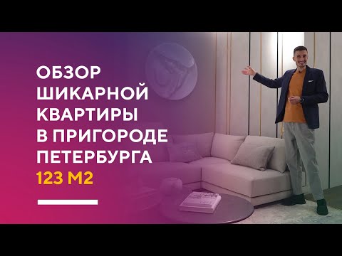 Видео: ОБЗОР ШИКАРНОЙ ТРЕШКИ 123 КВ. М. | дизайн интерьера трехкомнатной квартиры румтур