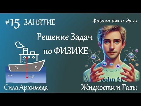 Видео: #15 Занятие. Сила Архимеда. Жидкости и Газы. Физика 7 класс. Решение задач по физике.