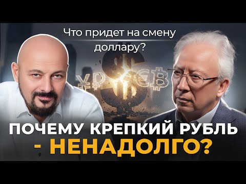 Видео: Что придет на смену доллару? Почему крепкий рубль - ненадолго? Интервью с Олегом Вьюгиным