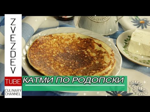 Видео: Катми по родопски - по лесни от всички останали!