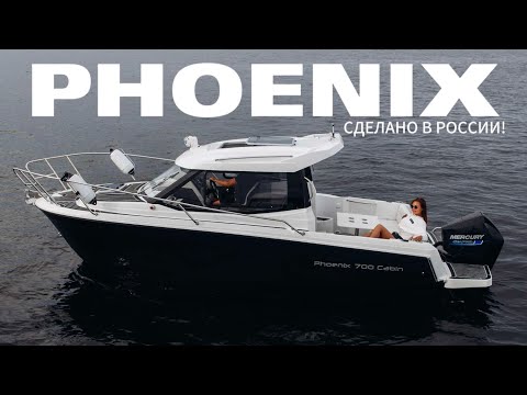 Видео: МНОГО ЛОДКИ ЗА МАЛО ДЕНЕГ! PHOENIX 700 CABIN КОТОРЫЙ НЕ КУПИТЬ!