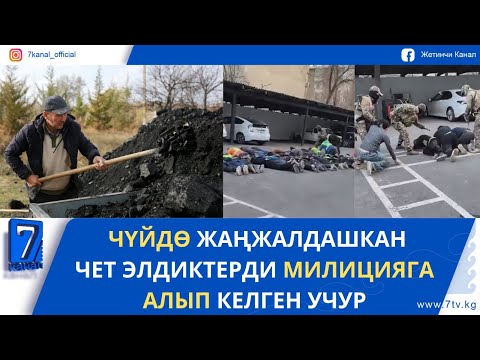 Видео: КЕЧКИ ЖАҢЫЛЫКТАР 17.11.25. ЭНЕРГЕТИКА МИНИСТРИ КАЛККА КӨМҮР ТАШУУНУ ҮЗГҮЛТҮКСҮЗ ЖҮРГҮЗҮҮНҮ ТАПШЫРДЫ