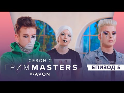 Видео: Грим Masters СЕЗОН 2 Епизод 5 : Брокат, брокат, брокат!
