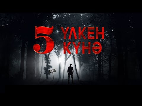 Видео: 5 ҮЛКЕН КҮНӘ ᴴᴰ | Сақ болыңыз!