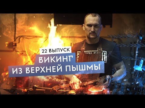 Видео: Кузнец в 21 веке: бизнес или развлечение? Топоры, ножи, доспехи. Верхняя Пышма.